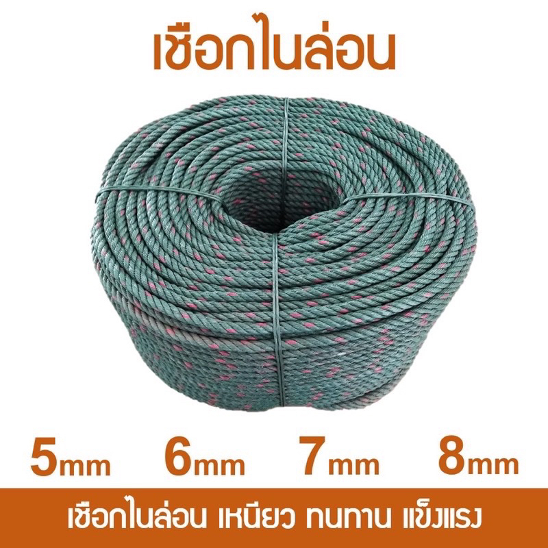 เชือกไนล่อน 5 มม.คุณภาพดีพร้อมส่ง