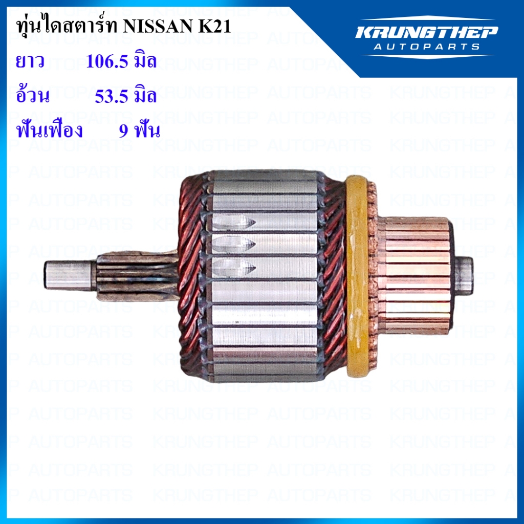 ทุ่นไดสตาร์ท ทุ่นไดสตาร์ท NISSAN K21 9ฟันเฟือง