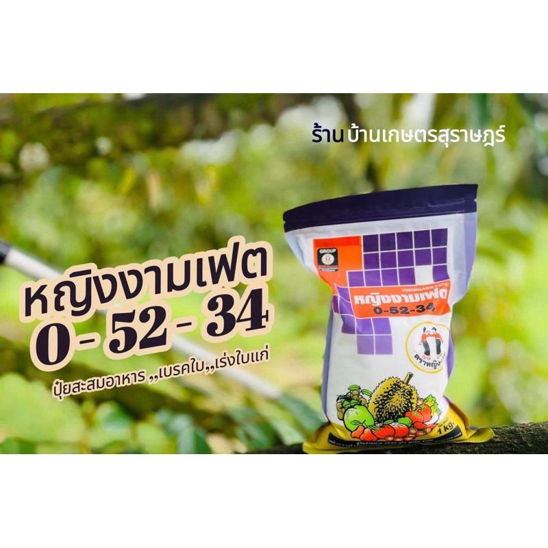 ปุ๋ยเกร็ด หญิงงามเฟต 0-52-34 ขนาด 1 กิโลกรัม