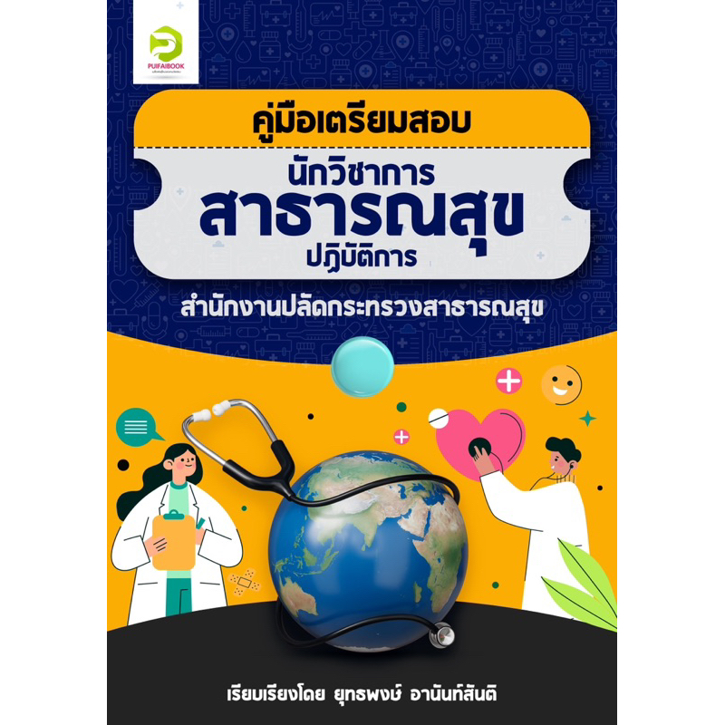 แนวข้อสอบ นักวิชาการสาธารณสุข ปี 2569 รวมข้อสอบจริง เน้นออกสอบบ่อย สำนักงานปลัดกระทรวงสาธารณสุข
