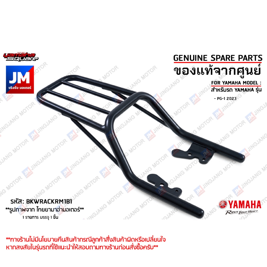BKWRACKRM1B1 ตะแกรงหลังสีดำ, ขายึดกล่อง, กันตก, ตะแกรงท้าย เเท้ศูนย์ YAMAHA PG-1 2023-2025