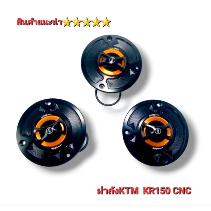 ฝาถังน้ำมัน KTM CNC  ฝาถังน้ำมัน KR  ใส่รถ KR / Serpico /Vivtor (รุ่น 3 รู)  ใช้แทนอะไหล่เดิมได้เลย 