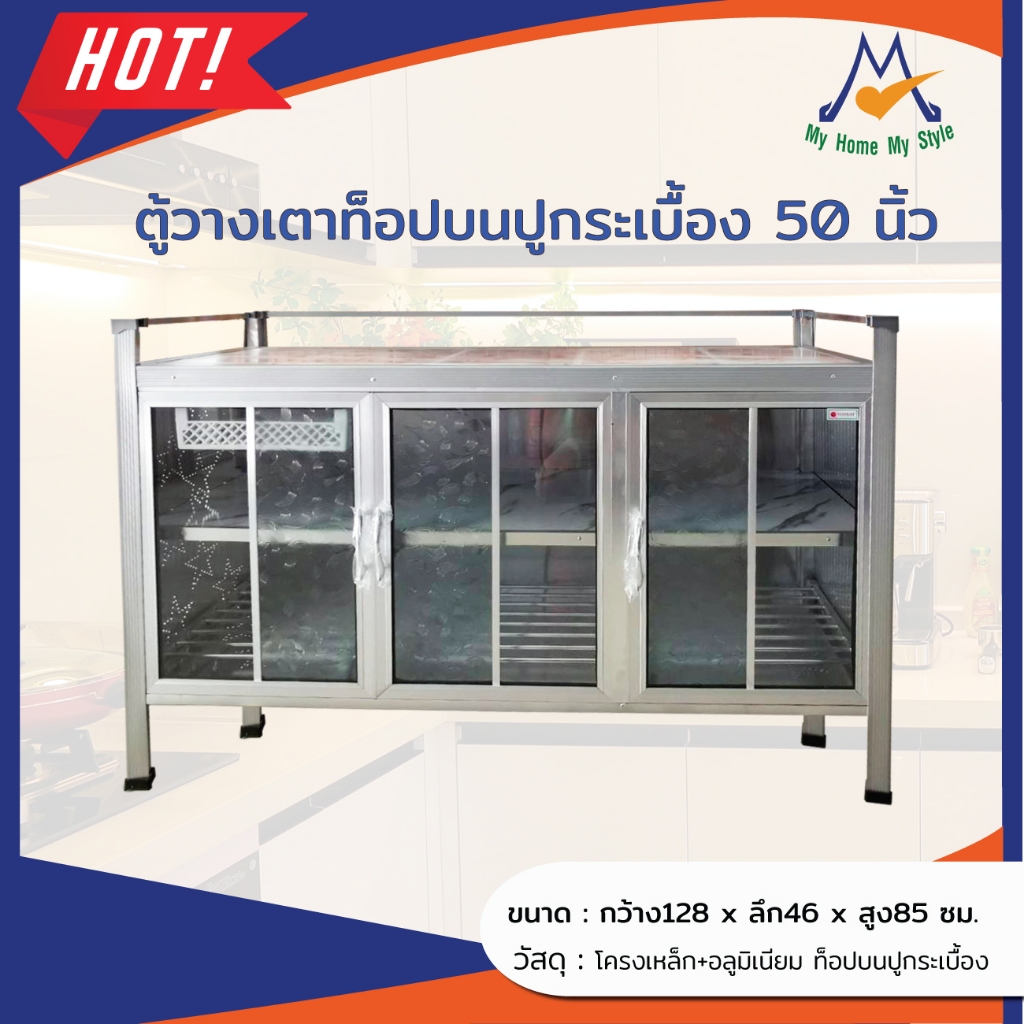 ตู้ครัว เรียบ ตู้วางเตา ตู้ครัวอลูมิเนียม ขนาด 50นิ้ว (คละลาย) /  SY