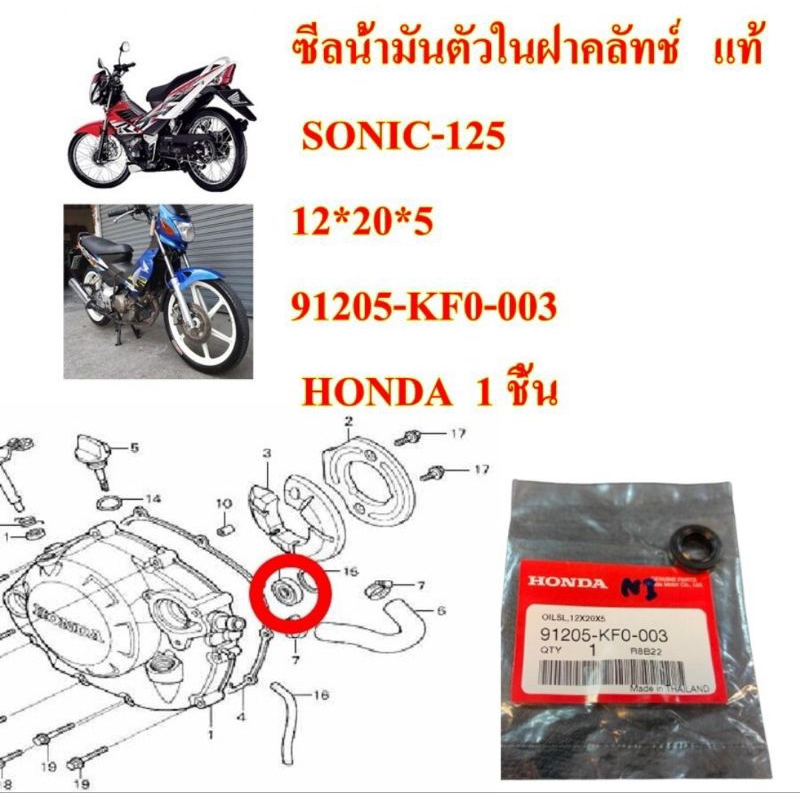 ซีลกันน้ำมัน ตัวในฝาคลัทช์ แท้ SONIC-125 (12*20*5) 91205-KF0-003 HONDA 1 ชิ้น
