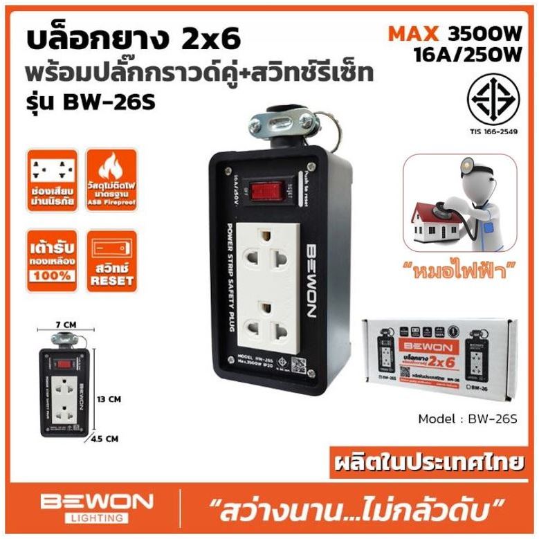 ปลั๊กไฟ BEWON (ตัวแทนจำหน่ายอย่างเป็นทางการ) – บล๊อกยาง 2×6 พร้อมปลั๊กคู่กราวด์มีม่านนิรภัย สีขาว มีสวิทช (มอก.166-2549)