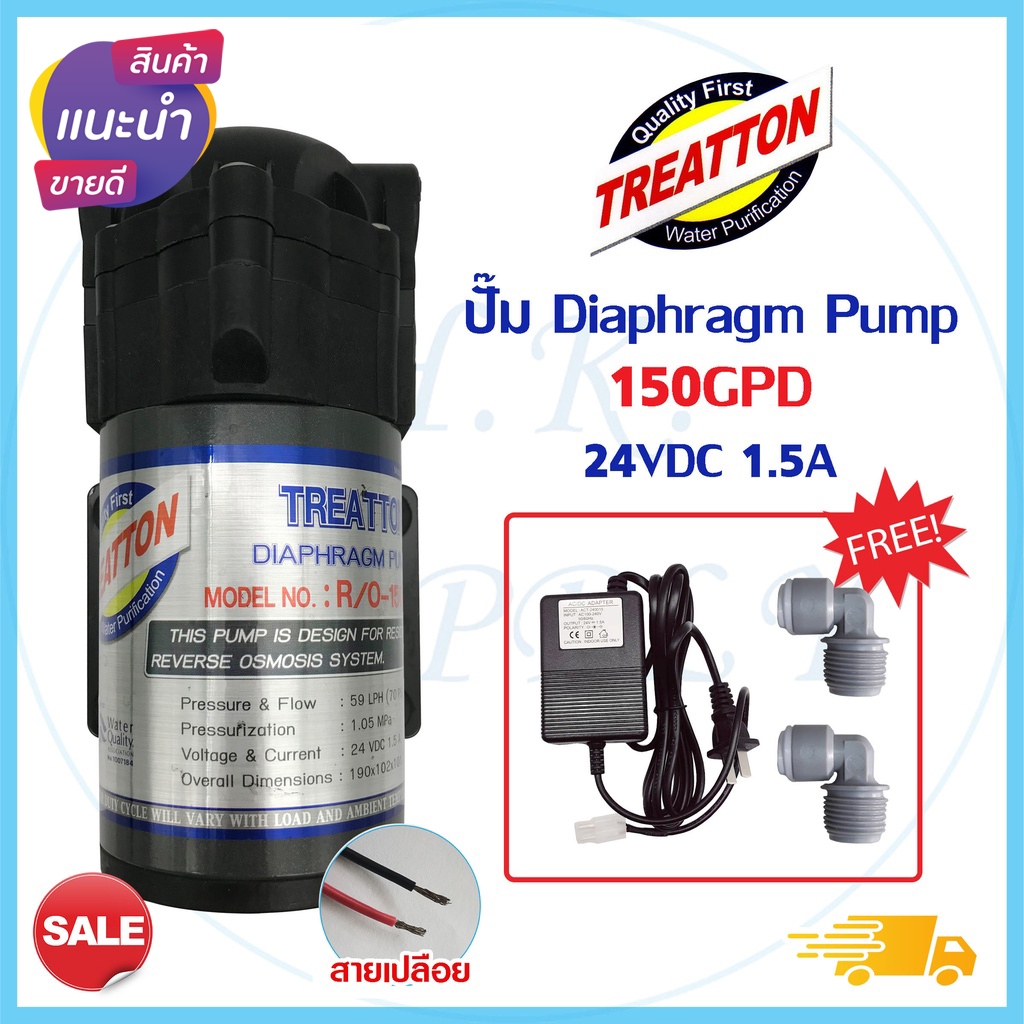 ปั๊มน้ำ Treatton Diaphragm Pump RO 150 GPD ปั๊มอัดเมมเบรน แถม หม้อแปลง 24V ข้อต่อ 2 หุน Unipure Uni pure