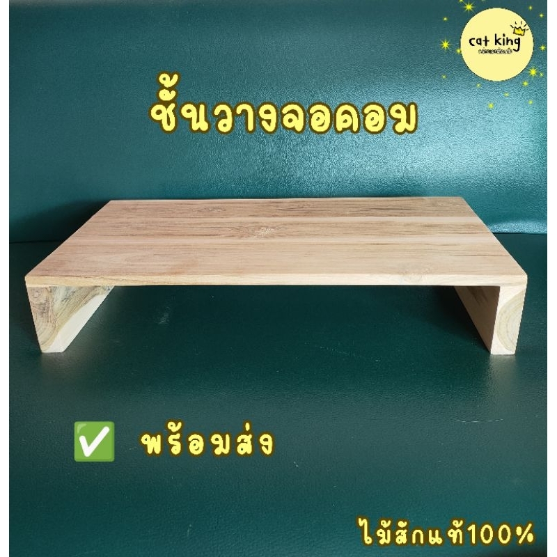 ชั้นวางจอคอม ชั้นวางของเอนกประสงค์ ไม้สักแท้ (พร้อมส่ง)