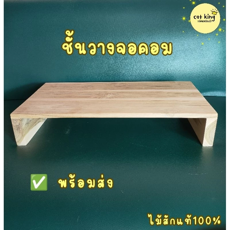 ชั้นวางจอคอม ชั้นวางของเอนกประสงค์ ไม้สักแท้ (พร้อมส่ง)