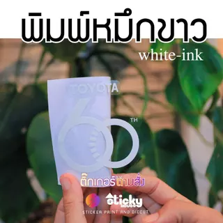 สติ๊กเกอร์สั่งได้ตามใจ งานพิมพ์ งานไดคัท ขนาดตามสั่ง ไดคัทตัดลายตามแบบ สีตามสั่ง พิมพ์สี พิมพ์สีขาว สีดำ ส