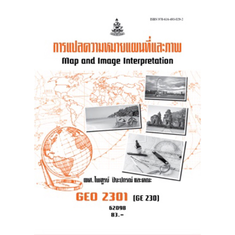 ตำราเรียน ม.ราม GEO2301 (GE230) การแปลความหมายแผนที่และภาพ