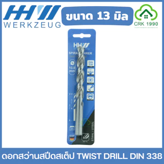 HHW ดอกสว่าน เจาะเหล็ก เจาะไม้ เจาะพีวีซี DIN 338 เหล็กไฮสปีด แบบมิล