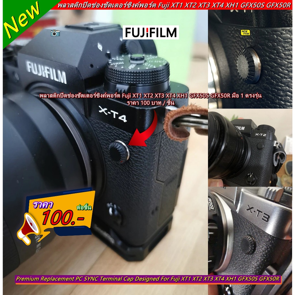จุกพลาสติกปิดช่องชัตเตอร์ซิงค์พอร์ต Fuji PC SYNC Terminal Cap FUJI XT4 XT3 XT2 XT1 XH1 XH2 XH2s GFX5