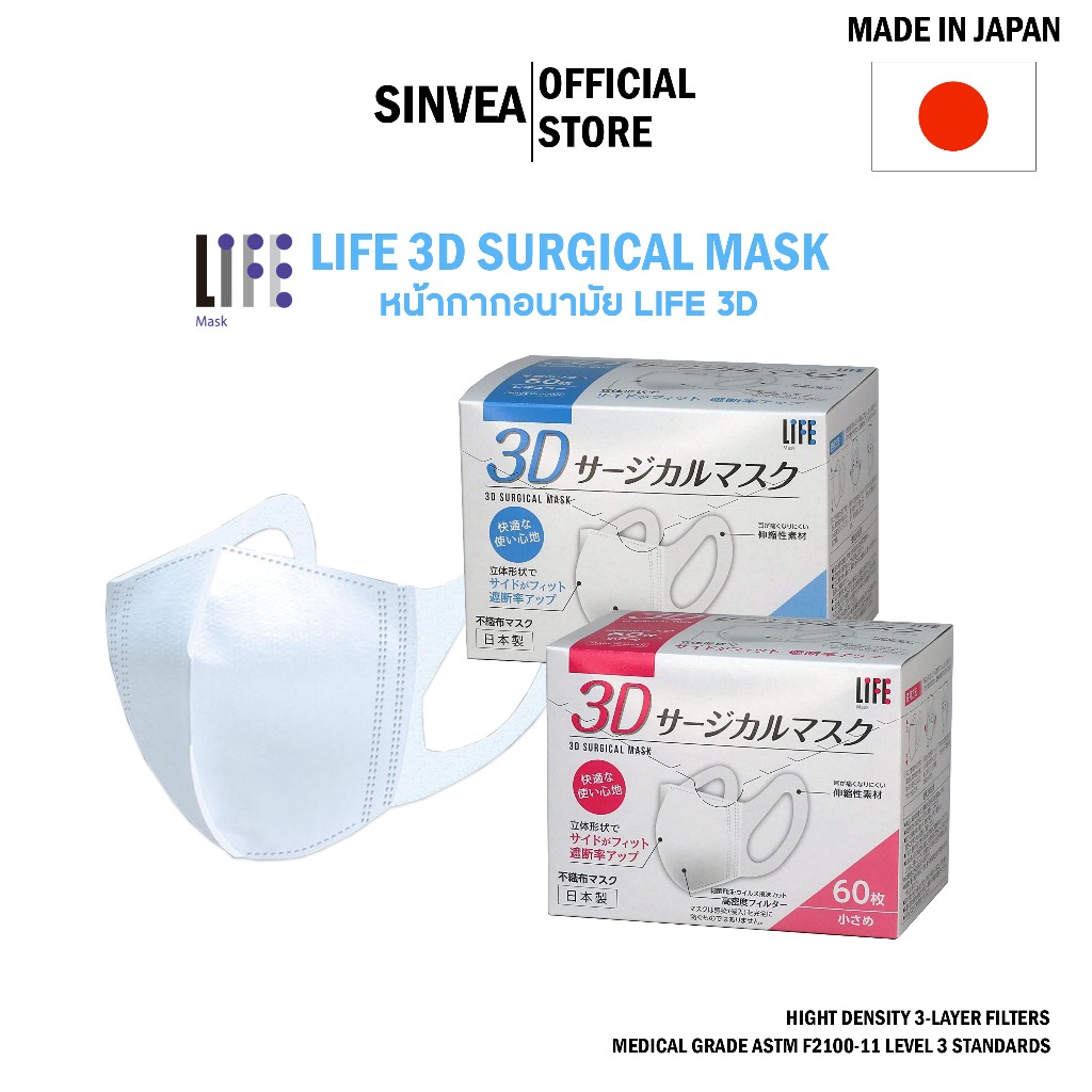 Life 3D SURGICAL MASK หน้ากากอนามัย แบบกล่องบรรจุ 60ชิ้น (MADE IN JAPAN)