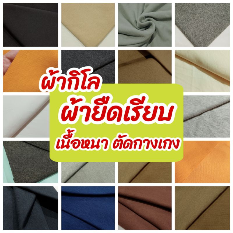 ผ้ากิโล ผ้ายืดเรียบ เนื้อตัดกางเกง อินเตอร์ล๊อค, แมงโก้