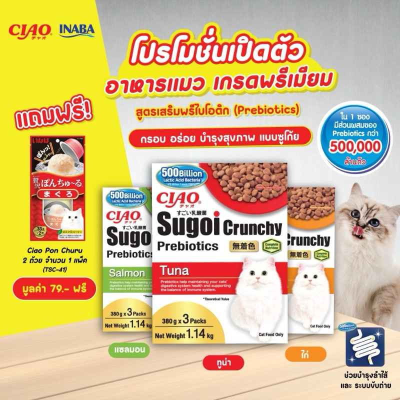 CIAO SUGOI CRUNCHY PLUS PREBIOTICS ขนาด 1.14 กิโลกรัม จำนวน 1 แพ็ค