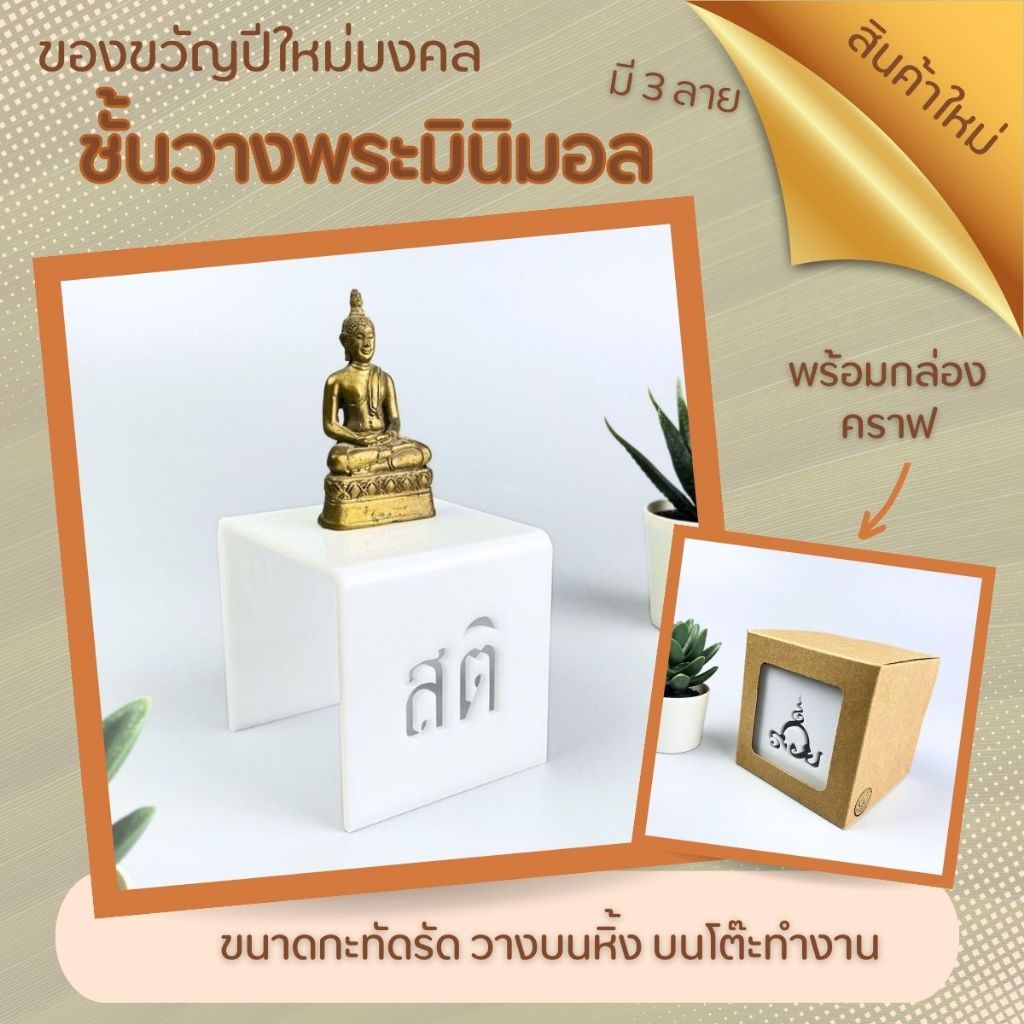 หิ้งพระโมเดิร์น ขนาดเล็ก ลายโอม สติ รวย ตั้งโต๊ะทำงาน ของขวัญมงคลปีใหม่ SMG06