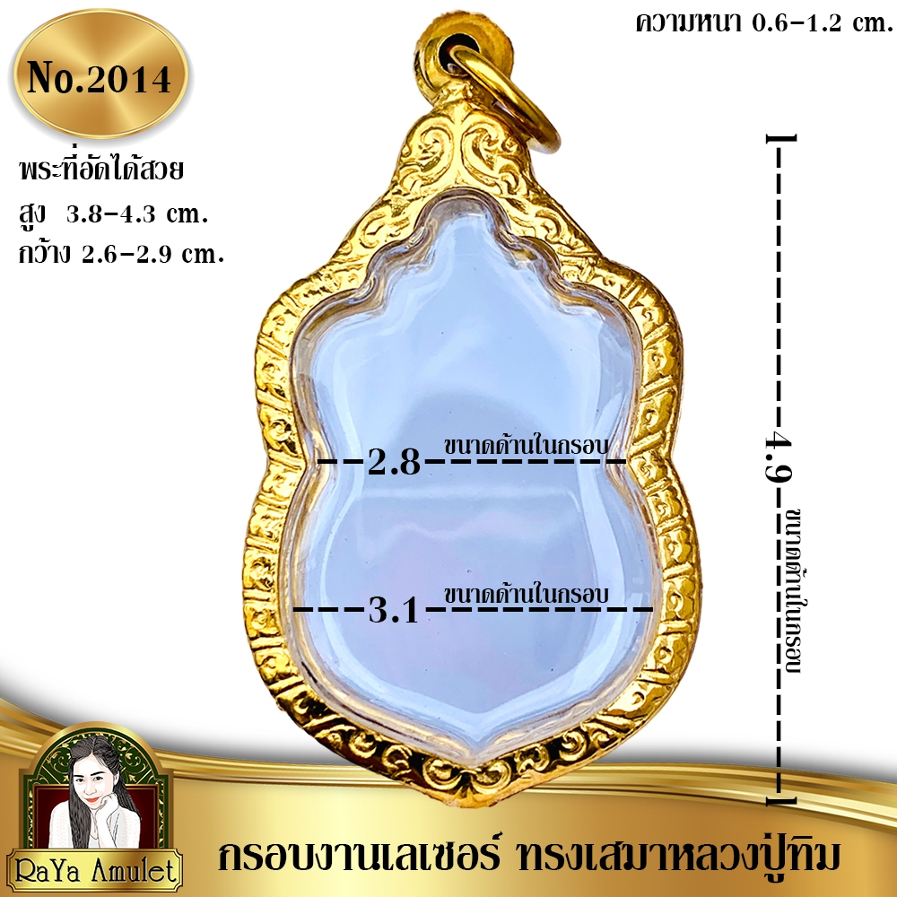 กรอบพระสำเร็จรูป งานเลเซอร์ 24K ไม่ลอก ไม่ดำ ทรงเสมาหลวงปู๋ทิม เสมาทรงสูง ขนาดมาตราฐาน รหัส 2014