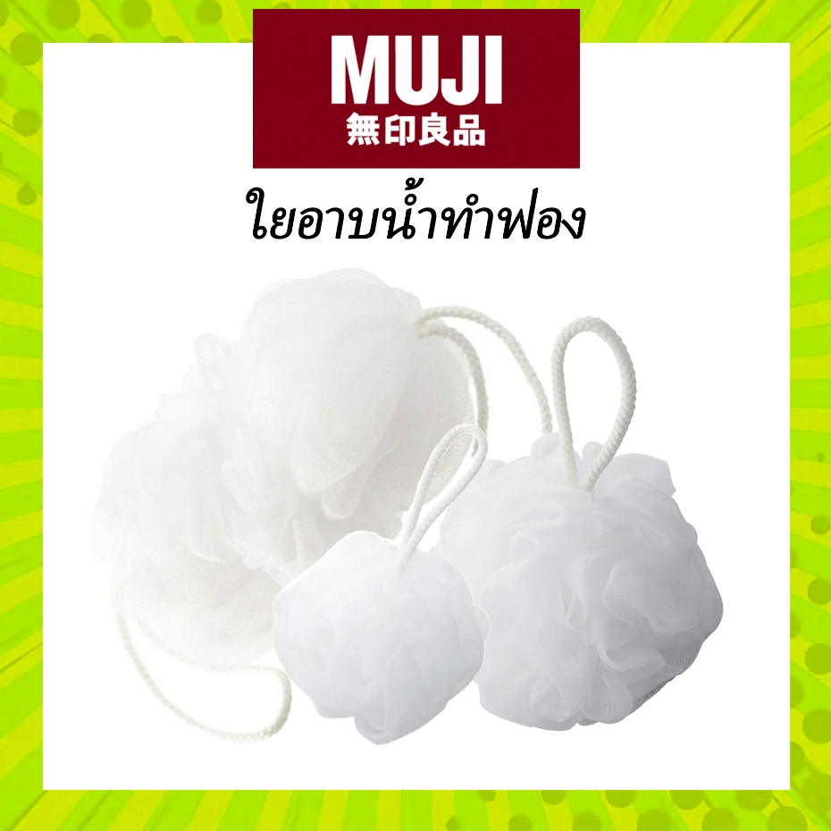 MUJI 🛁 ฟองน้ำ อาบน้ำ ใยขัดตัว ตาข่าย ตีฟอง Foaming Net Ball มูจิ ของแท้