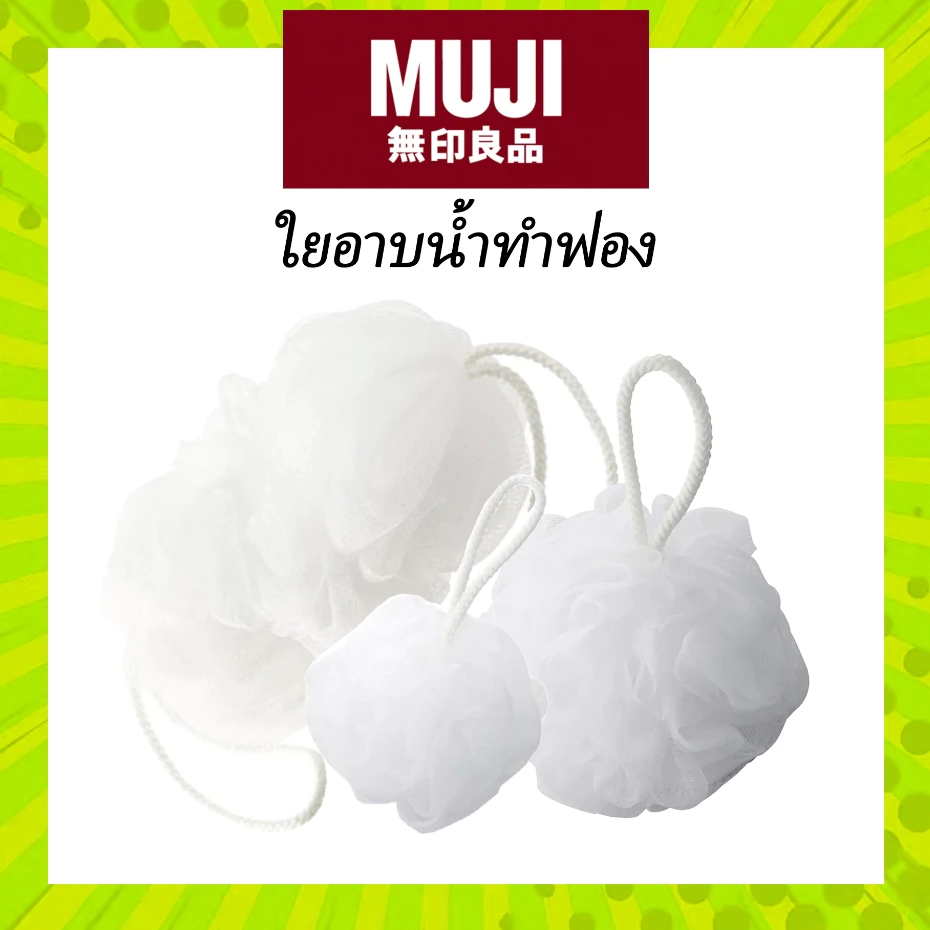 MUJI 🛁 ฟองน้ำ อาบน้ำ ใยขัดตัว ตาข่าย ตีฟอง Foaming Net Ball มูจิ ของแท้