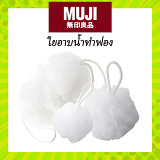 MUJI 🛁 ฟองน้ำ อาบน้ำ ใยขัดตัว ตาข่าย ตีฟอง Foaming Net Ball มูจิ ของแท้