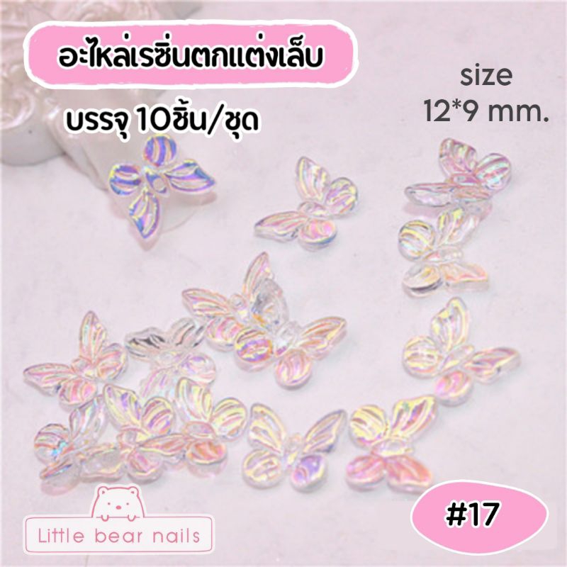 อะไหล่เรซิ่น รูปผีเสื้อ ผีเสื้อ ตกแต่งเล็บ เรซิ่น คละสี ราคา ถูกที่สุด ดีลบีเคเค แกลเลอรีภาพที่ 5