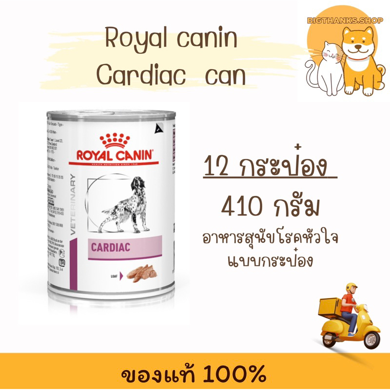 ((  12 กระป๋อง)) Royal canin Cardiac can 410 กรัม Exp. 05/2026 อาหารกระป๋องสำหรับสุนัขโรคหัวใจ