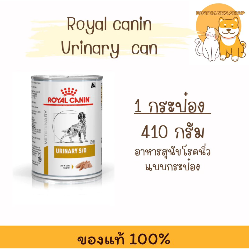 (( 1 กระป๋อง)) Royal canin Urinary can S/O 410g สำหรับสุนัขโรคนิ่ว Exp.11/26