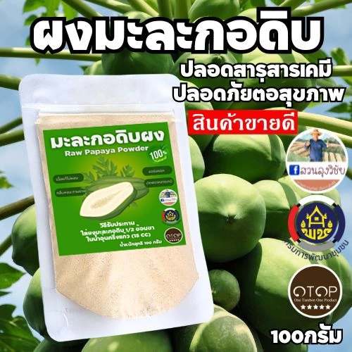 ผงมะละกอดิบ ไร้สารพิษ ปราศจากสารเคมี ปลอดภัยต่อสุขภาพ
