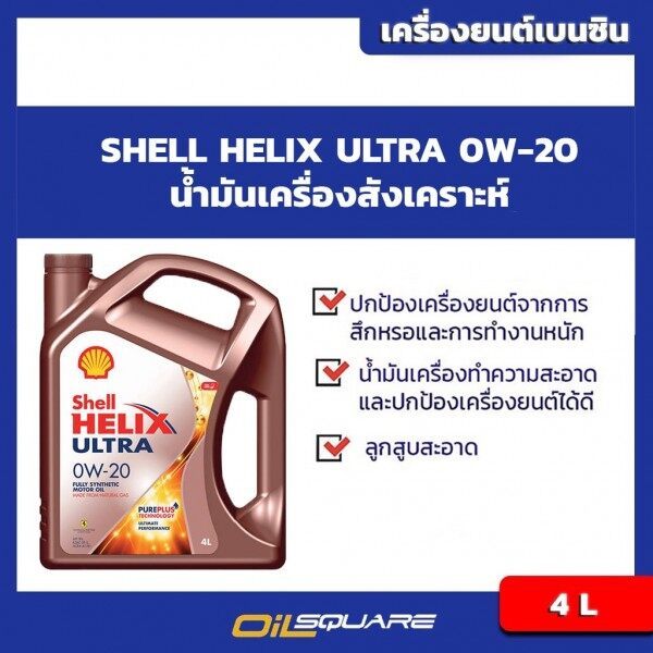 น้ำมันเครื่อง เบนซิน เกรดสังเคราะห์ Shell Helix Ultra SAE 0W-20 ขนาด 4ลิตร | Oilsquare