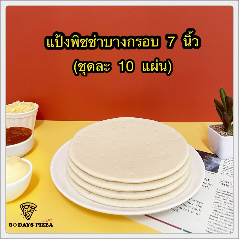 แป้งพิซซ่า บางกรอบ 10  นิ้ว(ชุดละ 10 แผ่น) แป้งพิซซ่าสำเร็จรูป by 30Days.Pizza