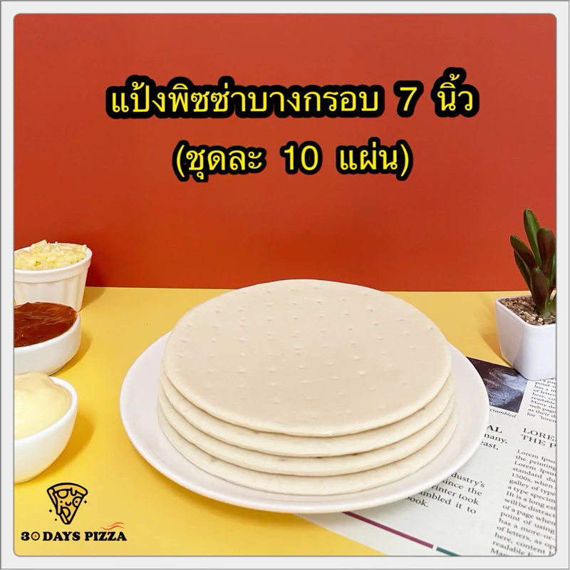 แป้งพิซซ่า บางกรอบ 7 นิ้ว(ชุดละ 10 แผ่น) แป้งพิซซ่าสำเร็จรูป by 30Days.Pizza