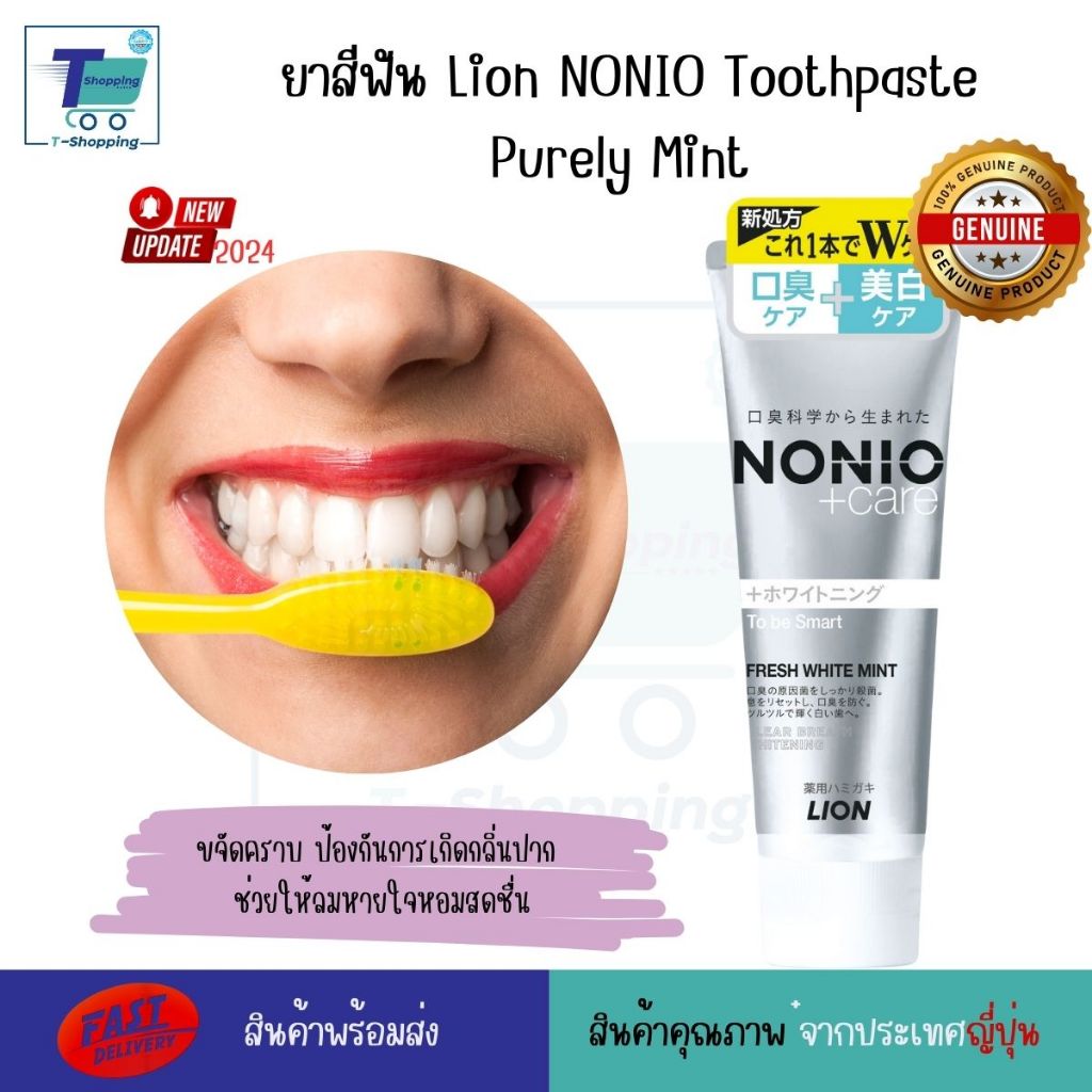 ยาสีฟัน Lion NONIO Toothpaste Purely Mint ผลิตภัณฑ์เพื่อฟันขาว สดชื่น ดูแลช่องปาก ไม่มีกลิ่นปาก