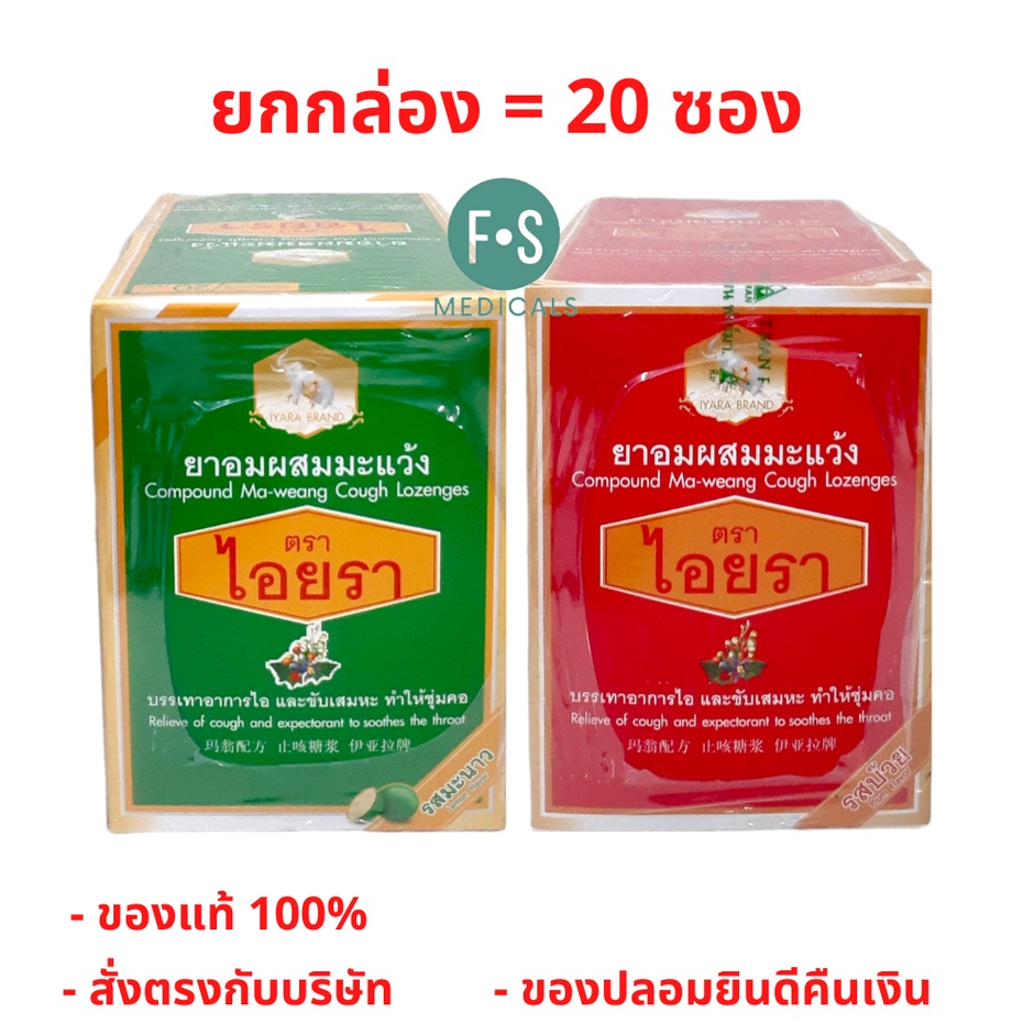 ยกกล่อง!!ยาอมตราไอยรา Compound Ma-weang Cough Lozenges Plum / Lemon Flavors ยาอมผสมมะแว้ง (ยกกล่อง = 20 ซอง) (1 กล่อง)