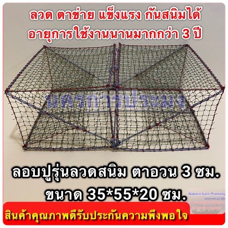ลอบปู ลอบดักปู รุ่นลวดสนิม(ลวดไฟฟ้า) ขนาด (35*55*20 ซม.) ขนาดตา 3.0 ซม. ทั้งตัว ยกเว้นส่วนท้องของลวดจะมีขนาดตา 5.5 ซม.