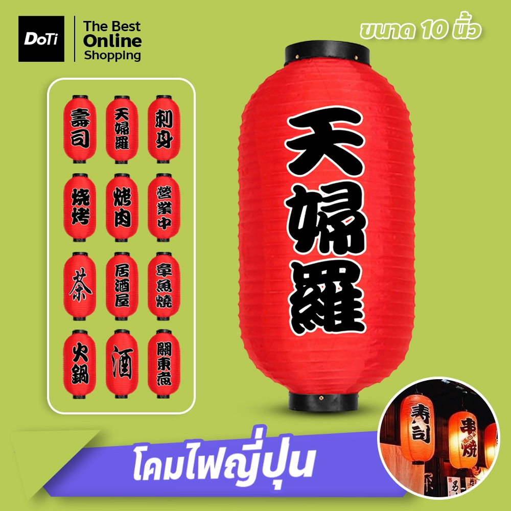 โคมญี่ปุ่น โคมไฟแขวน อิซากายะ ขนาด 10-12นิ้ว สำหรับตกแต่งร้านอาหาร กันน้ำ กันแดด มีหลายแบบให้เลือก