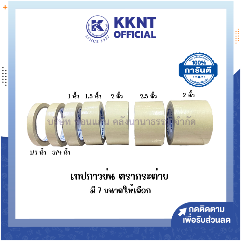 💙KKNT | เทปกาว กาวย่น ตรากระต่าย หลากหลายขนาด 1/2 ,3/4,1, 1.5, 2,2.5, 3 นิ้ว ราคา/ม้วน