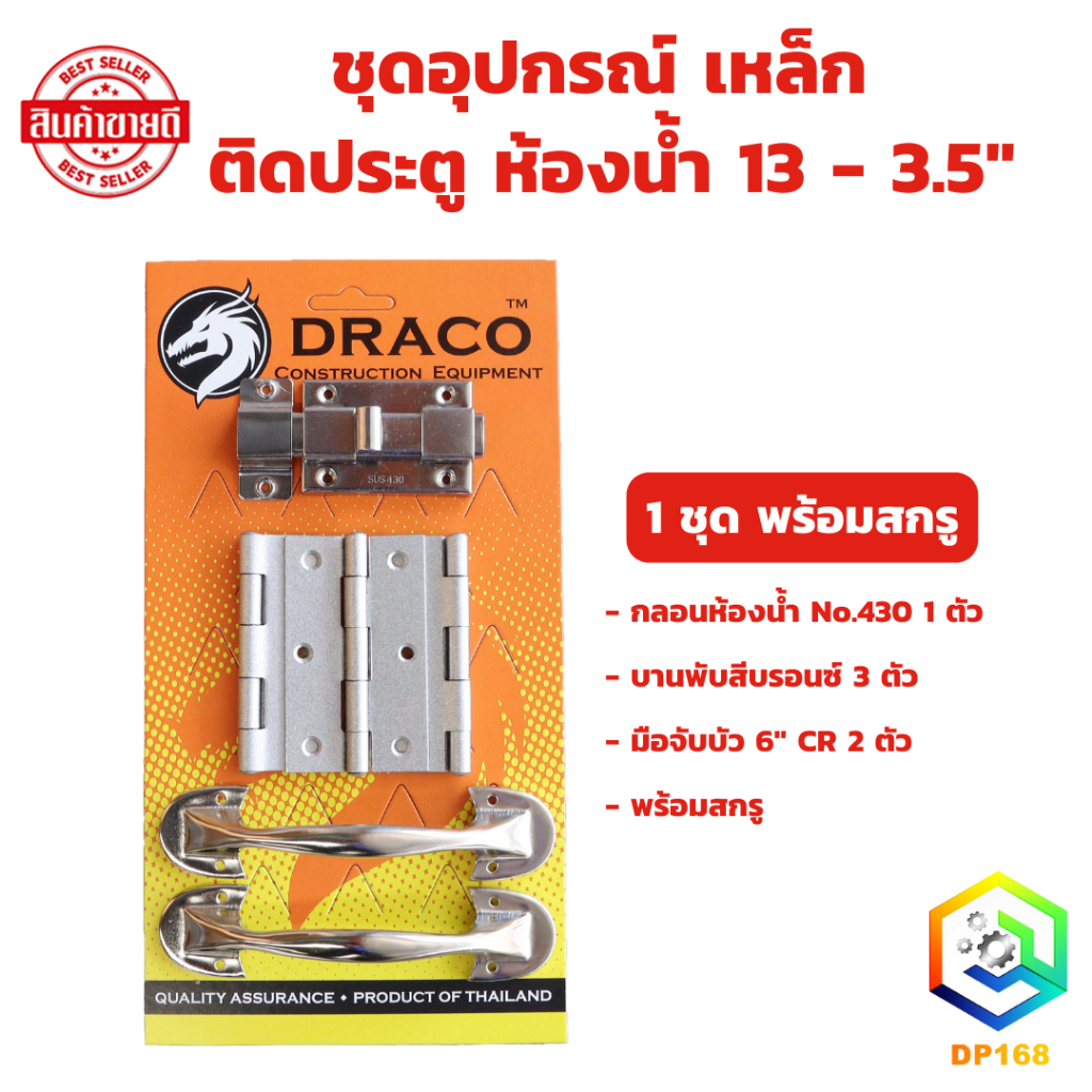 ชุดอุปกรณ์ เหล็ก ติดประตู 13-3.5" (รุ่นแผง) ประตูห้องน้ำชุดรวม ( ชุด กลอน บานพับ มือจับ ) พร้อมสกรู