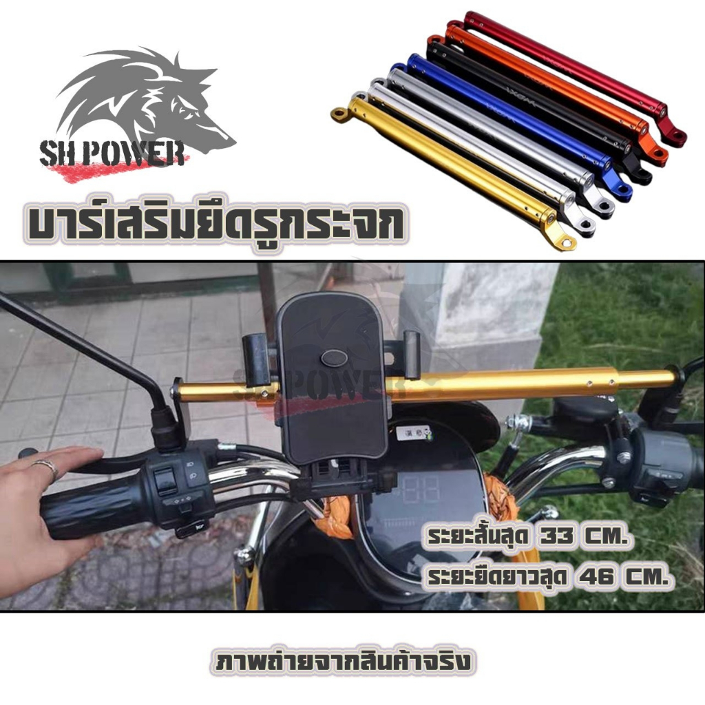 บาร์ยาว ยึดรูกระจก ปรับขนาดได้ บาร์เสริม ติดมอเตอร์ไซค์ บาร์ค้ำแฮนด์ ติดรูก้านกระจก (xx7)
