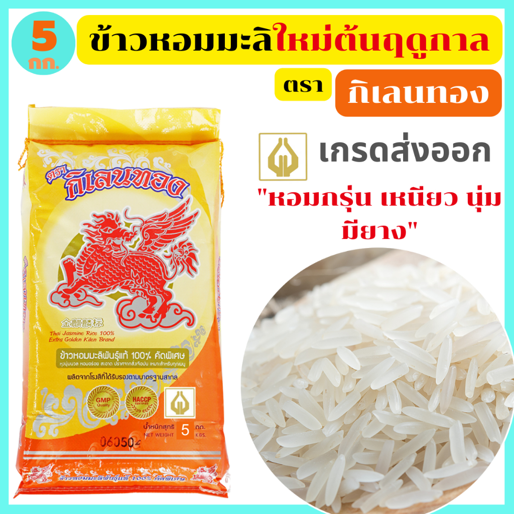 ข้าวหอมมะลิใหม่ต้นฤดูกาล100%เกรดส่งออก กลิ่นหอมเหมือนใบเตย เหนียวนุ่มเหมือนข้าวญี่ปุ่น ตรา กิเลนทอง