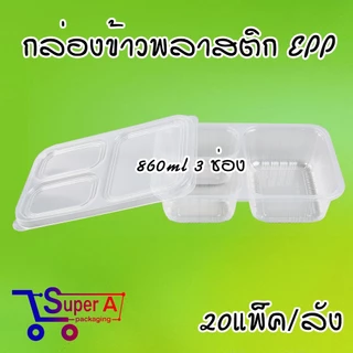 ยกลังสุดคุ้ม❗ยี่ห้อ EPP กล่องข้าว 860ml 3ช่อง กล่องพลาสติกใสเข้าไมโครเวฟ กล่องอาหาร กล่องข้าวพลาสติก (20แพ็ค/ลัง)
