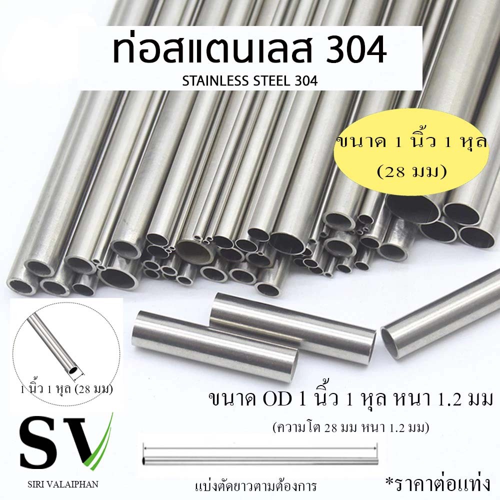 ท่อสแตนเลส ขนาด 1 นิ้ว 1 หุล (หรือ 28 มม.) หนา 1.2 มม ทำจากสแตนเลส 304 อย่างดี ทนต่อสภาพอากาศ กันสนิม มีหลายขนาด