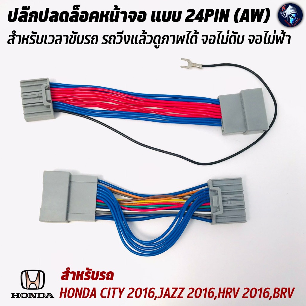 ปลั๊กปลดล็อคหน้าจอ HONDA CITY 2016,JAZZ 2016,HRV 2016,BRV แบบ 24PIN (AW)  สำหรับเวลาขับรถ รถวิ่งแล้ว