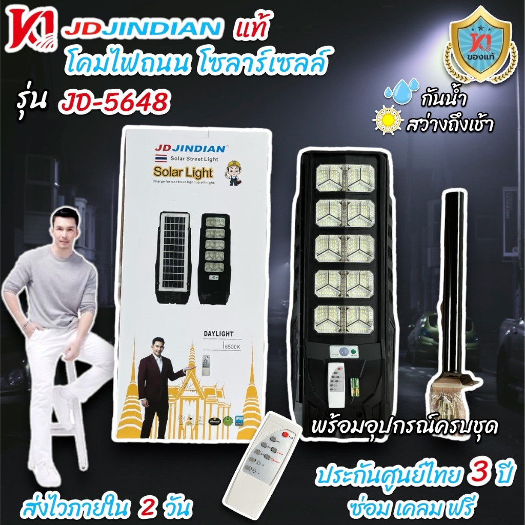 JD JD Jindian แท้ โคมไฟโซล่าเซลล์ LED 48ช่อง โคมไฟถนน รุ่น JD5648 ไฟโซล่าเซลล์ พลังงานแสงอาทิตย์ ราค