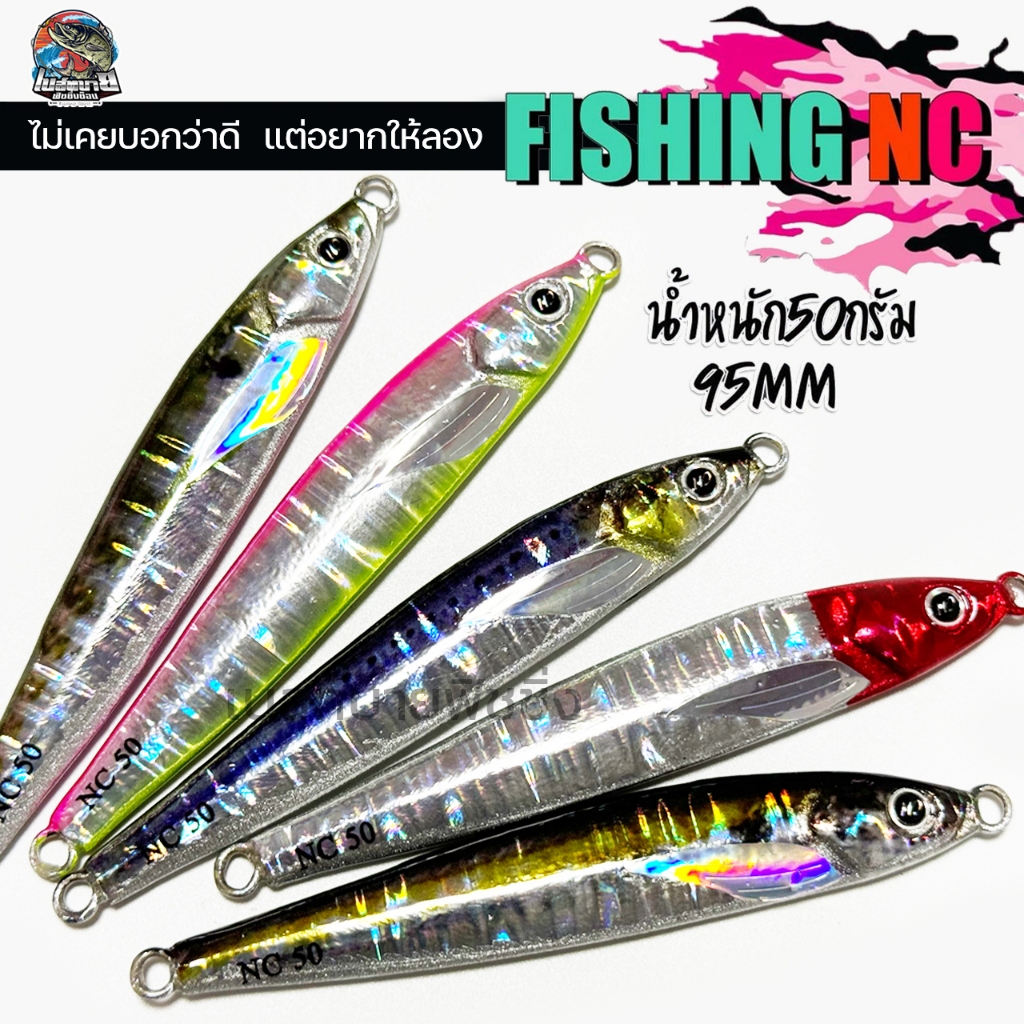เหยื่อจิ๊ก ตกปลาทะเล Jigging Lure MicrojigNC รุ่น NC50 ทรงนี้อินทรีชอบ กัดกระจาย ทรงนี้การันตี