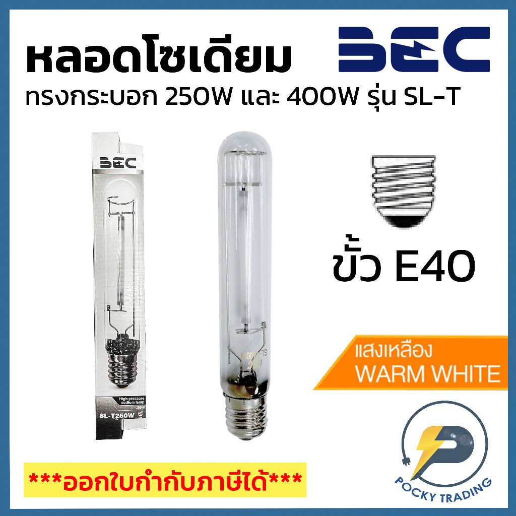 BEC หลอดโซเดียม ทรงกระบอก 250W รุ่น SL-T250W และ 400W รุ่น SL-T400W ขั้ว E40 ผ่านบัลลาส แสงวอร์ม
