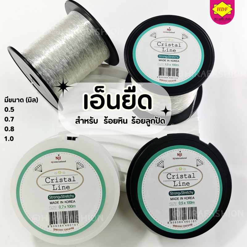 เอ็นยืดใส Cristal Line  สำหรับงาน​ Diy #ความยาว 100 เมตร MADE IN KOREA (ร้านฮีร่าแฟชั่น สำเพ็ง)