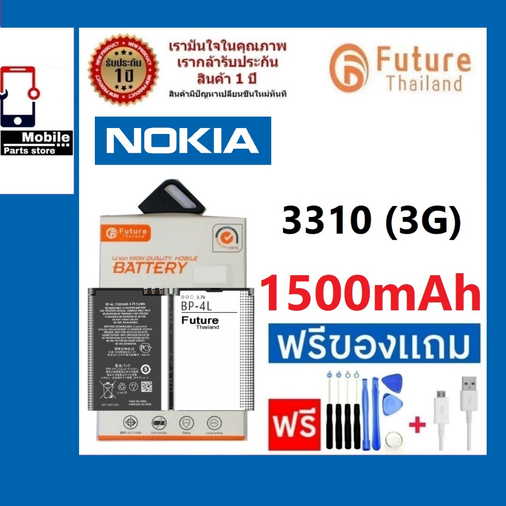 แบตเตอรี่ แบตมือถือ Future Thailand battery Nokia 3310(3G)(BP-4L)