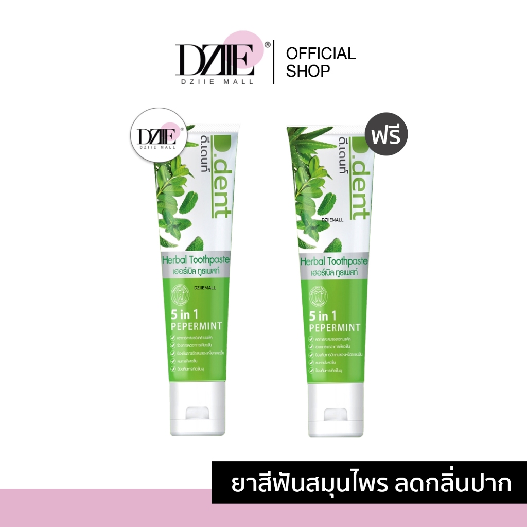[1แถม1]D.dent Herbal White Toothpaste ยาสีฟัน ดีเดนท์ ผู้ใหญ่ ไม่มีกลิ่นปาก กลิ่นมิ้นต์ ทำความสะอาด ช่องปาก