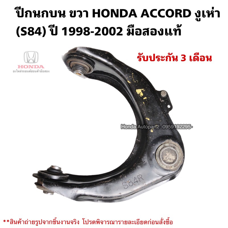 ปีกนกบน ขวา HONDA ACCORD งูเห่า ปี 1998-2002 มือสองแท้ใช้งานได้ตามปกติ