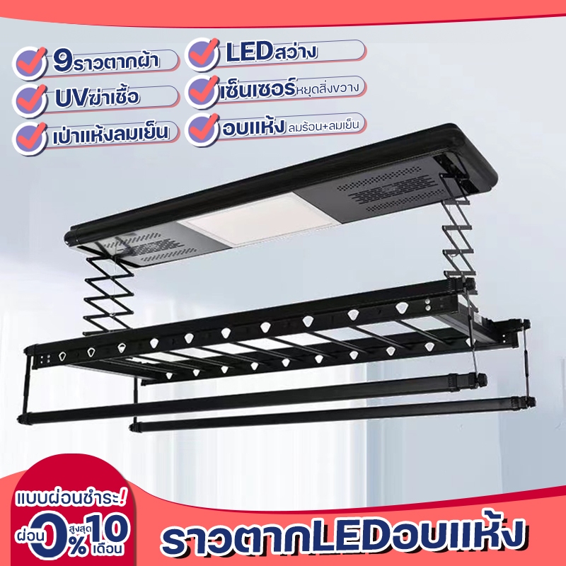 ราวตากผ้า ราวตากผ้าไฟฟ้า ราวตากผ้าอัตโนมัติ ราวตากผ้าอัจฉริยะ พร้อมLEDในตัว ราวตากผ้ายืดหด ราวแขวนผ้าเพดาน ราวตากผ้า